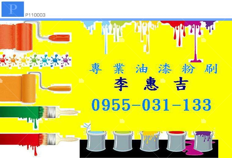 李惠吉專業油漆粉刷名片